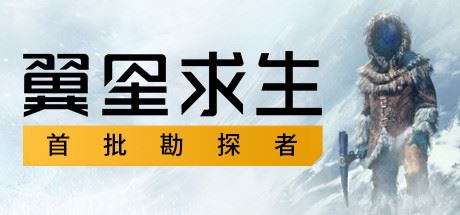 翼星求生/Icarus(V1.1.1.89355)-游戏网